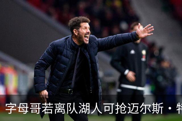字母哥若离队湖人可抢迈尔斯·特纳&作为艾顿升级版搭档东契奇